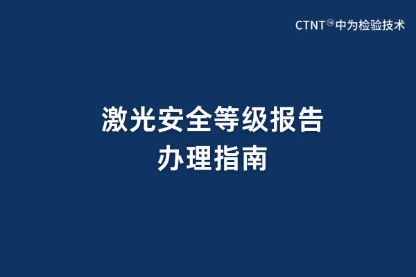 激光安全等級報告辦理指南(圖1) 激光安全等級報告辦理指南(圖1)