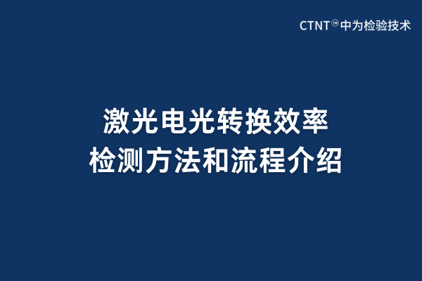 激光電光轉(zhuǎn)換效率檢測方法和流程介紹(圖1) 激光電光轉(zhuǎn)換效率檢測方法和流程介紹(圖1)