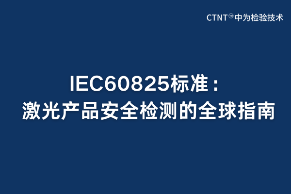 IEC60825標準：激光產(chǎn)品安全檢測的全球指南(圖1)
