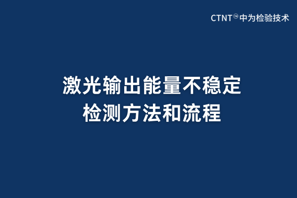 激光輸出能量不穩(wěn)定檢測方法和流程(圖1) 激光輸出能量不穩(wěn)定檢測方法和流程(圖1)