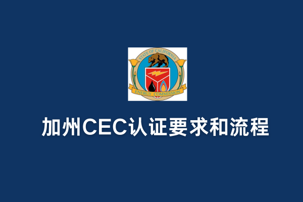加州CEC認(rèn)證要求和流程(圖1)