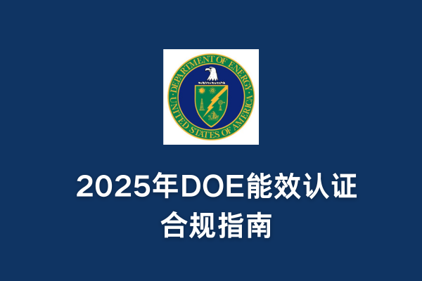 2025年DOE能效認證合規(guī)指南(圖1)