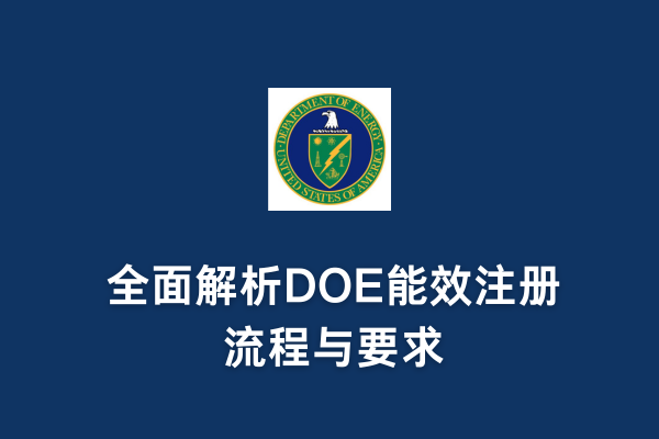 DOE注冊能加急嗎？全面解析DOE能效注冊流程與要求(圖1)