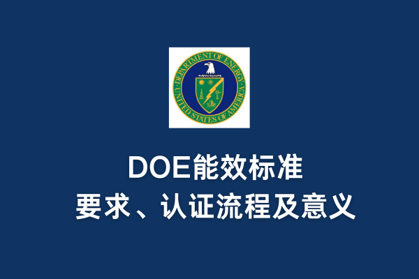 DOE能效標準、要求、認證流程及意義(圖1)