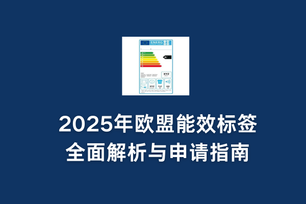 2025年歐盟能效標(biāo)簽全面解析與申請指南(圖1)