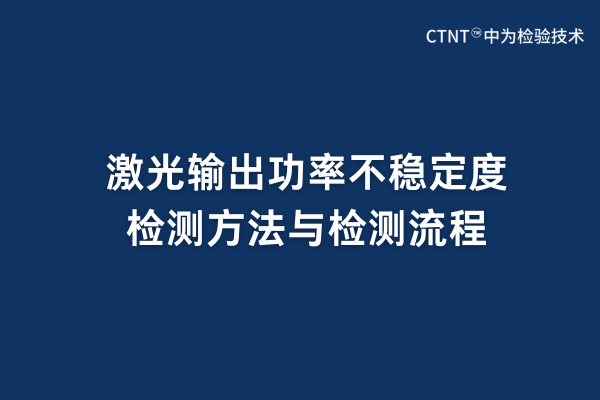 激光輸出功率不穩(wěn)定度檢測方法與檢測流程(圖1) 激光輸出功率不穩(wěn)定度檢測方法與檢測流程(圖1)