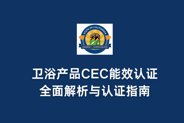 衛(wèi)浴產(chǎn)品CEC能效認證全面解析與認證指南(圖1) 衛(wèi)浴產(chǎn)品CEC能效認證全面解析與認證指南(圖1)