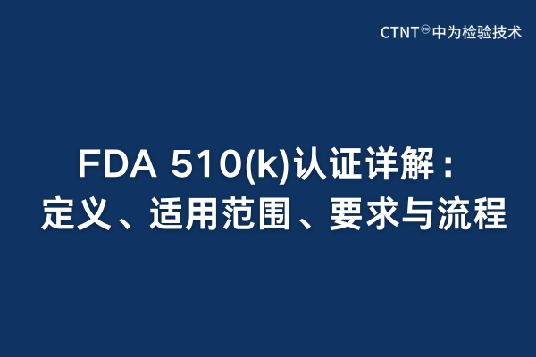 FDA 510(k)認證詳解：定義、適用范圍、要求與流程(圖1)