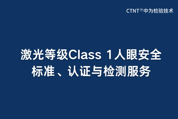 激光等級Class 1人眼安全標準、認證與檢測服務(wù)(圖1)