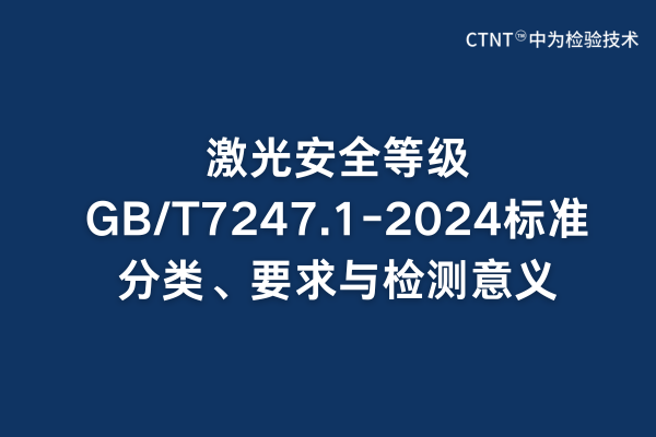 激光安全等級GB/T7247.1-2024標(biāo)準(zhǔn)分類、要求與檢測意義(圖1)