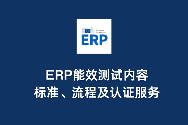 ERP能效測試內(nèi)容、標(biāo)準(zhǔn)、流程及認(rèn)證服務(wù)(圖1)
