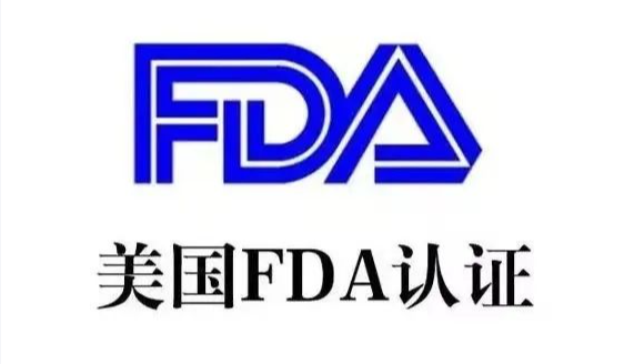 美國FDA認(rèn)證流程、FDA認(rèn)證要求與注意事項(圖1)