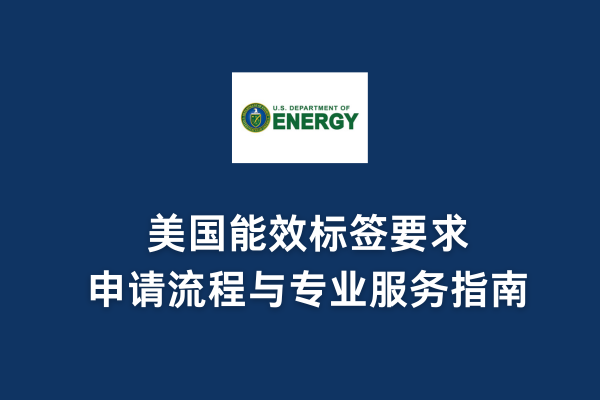 美國(guó)能效標(biāo)簽要求、申請(qǐng)流程與專業(yè)服務(wù)指南(圖1)