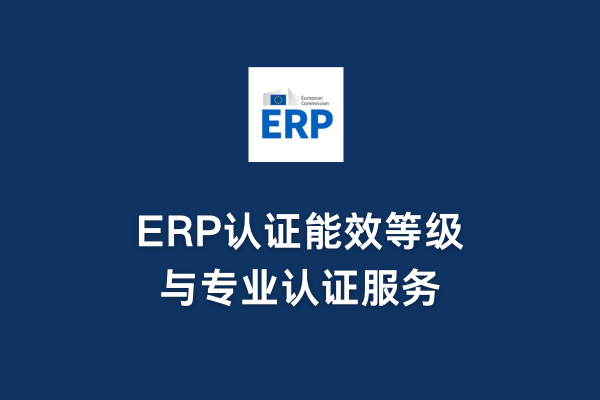 ERP認(rèn)證能效等級與專業(yè)認(rèn)證服務(wù)(圖1) ERP認(rèn)證能效等級與專業(yè)認(rèn)證服務(wù)(圖1)
