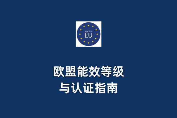 歐盟能效等級(jí)與認(rèn)證指南(圖1) 歐盟能效等級(jí)與認(rèn)證指南(圖1)
