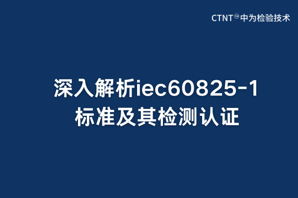 深入解析iec60825-1標(biāo)準(zhǔn)及其檢測(cè)認(rèn)證(圖1)