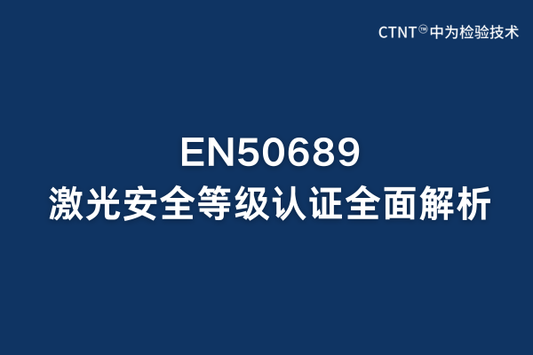 EN50689激光安全等級認證全面解析:歐盟市場準入關(guān)鍵(圖1) EN50689激光安全等級認證全面解析:歐盟市場準入關(guān)鍵(圖1)