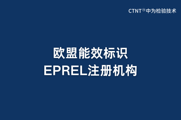 歐盟能效標(biāo)識EPREL注冊機(jī)構(gòu)(圖1) 歐盟能效標(biāo)識EPREL注冊機(jī)構(gòu)(圖1)
