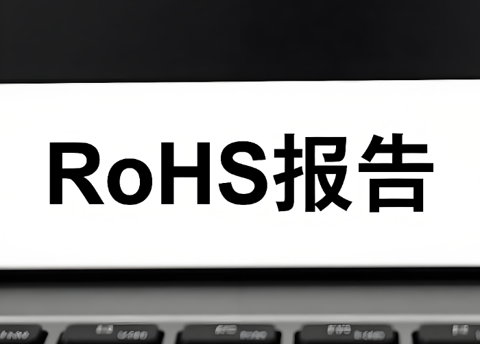 2025年RoHS報告辦理指南(圖1) 2025年RoHS報告辦理指南(圖1)