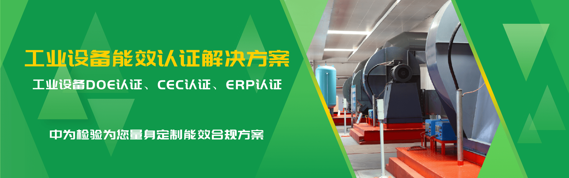 工業(yè)與商用設(shè)備能效認(rèn)證解決方案(圖1)