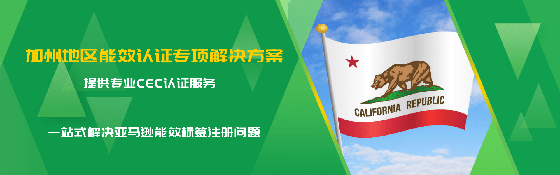 加州地區(qū)能效認(rèn)證專(zhuān)項(xiàng)解決方案(圖1) 加州地區(qū)能效認(rèn)證專(zhuān)項(xiàng)解決方案(圖1)