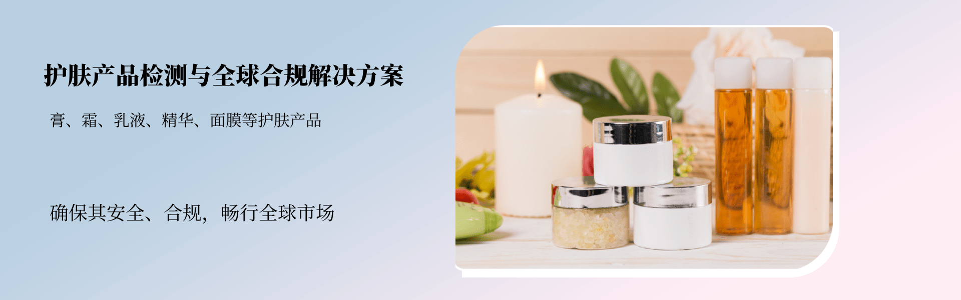 護(hù)膚產(chǎn)品檢測(cè)與合規(guī)解決方案(圖1)