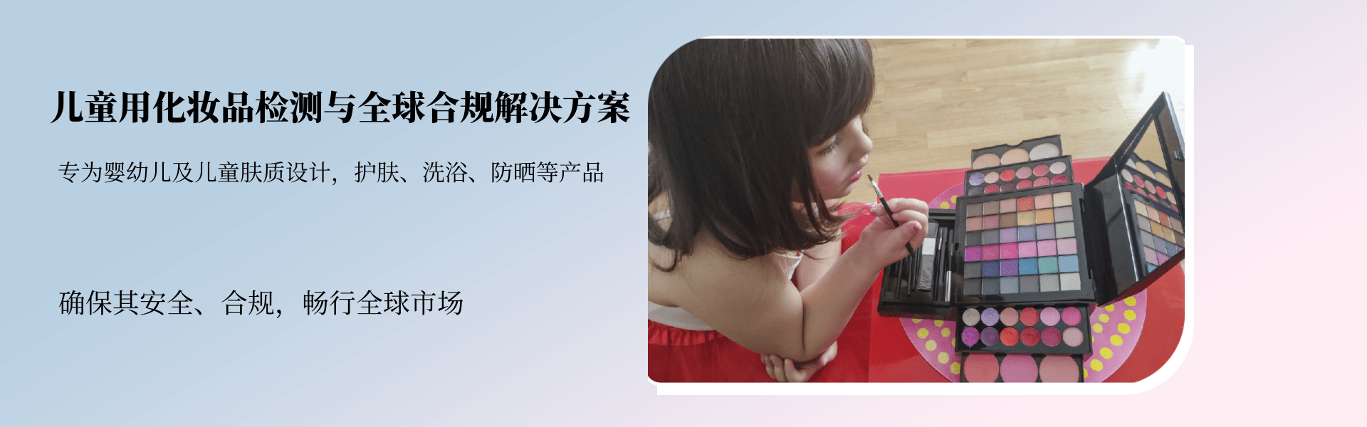 兒童用化妝品檢測(cè)與全球合規(guī)解決方案(圖1)