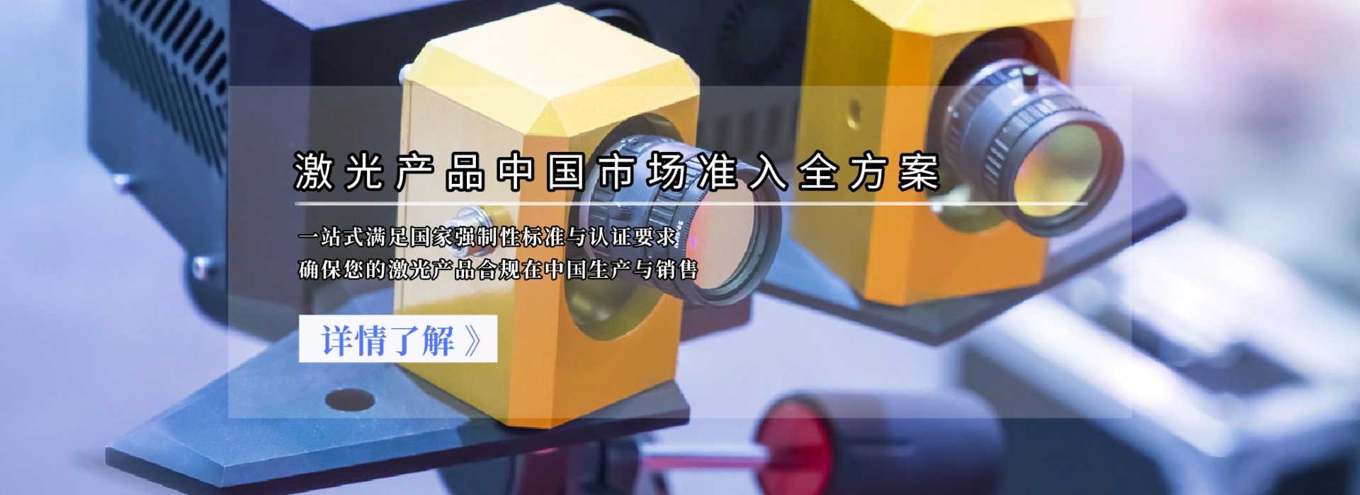 激光產(chǎn)品中國市場準入全方案(圖1) 激光產(chǎn)品中國市場準入全方案(圖1)