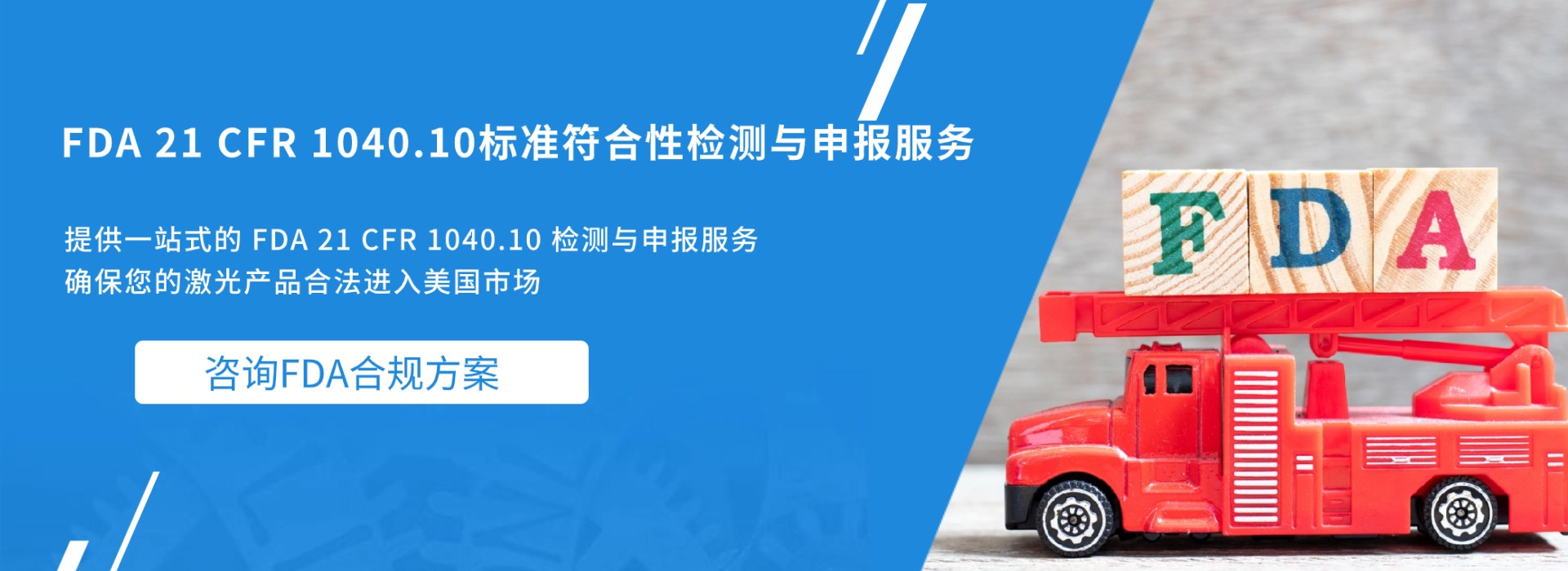 FDA 21 CFR 1040.10標(biāo)準(zhǔn)符合性檢測(cè)與申報(bào)服務(wù)(圖1)