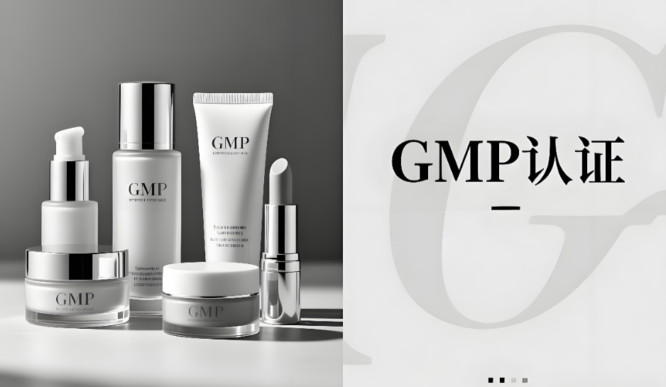 化妝品GMP認(rèn)證是什么意思？(圖1)