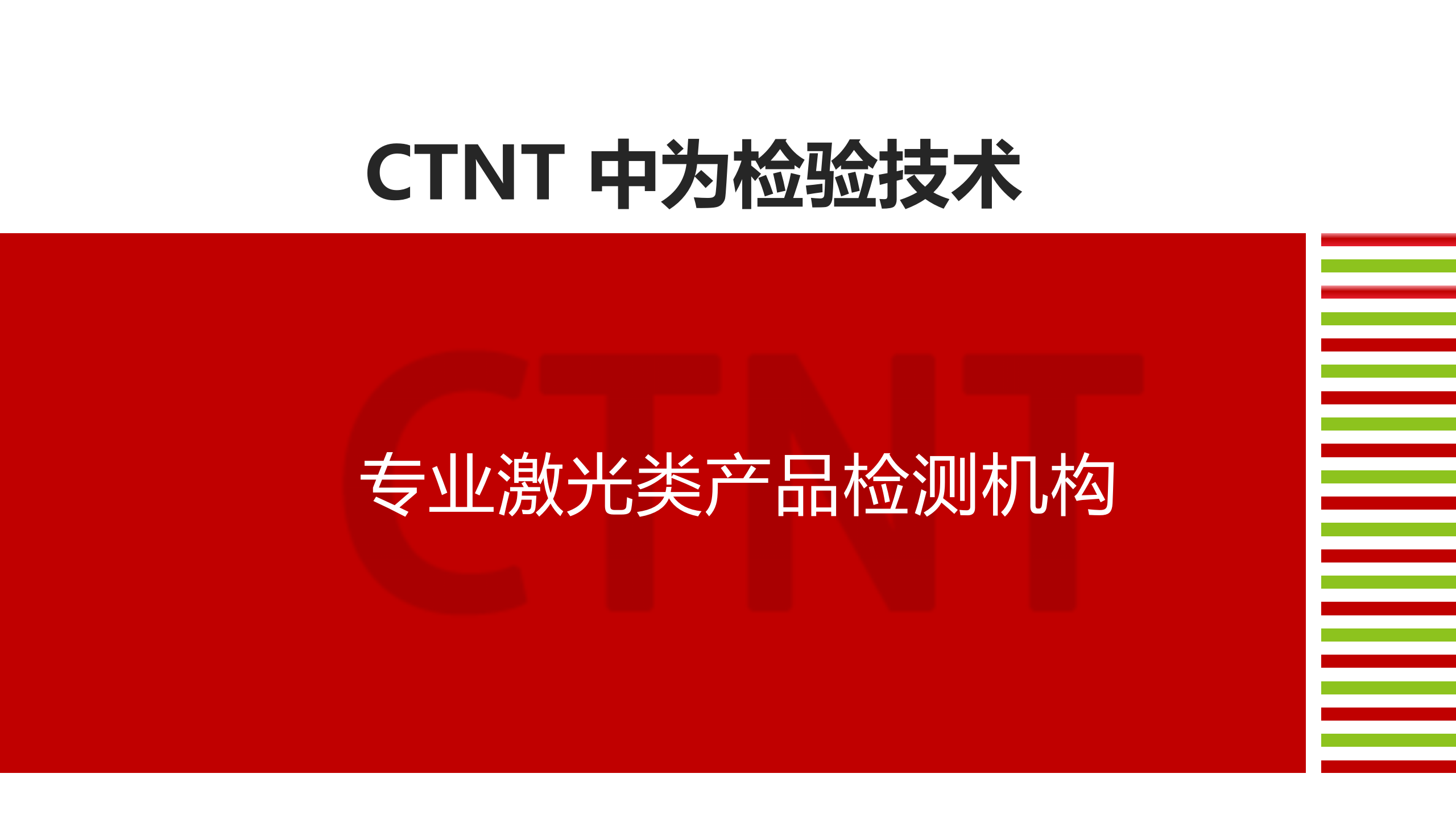 中為檢驗-激光檢測服務(wù)畫冊