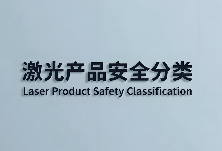 激光產(chǎn)品安全分為哪幾類？(圖1)