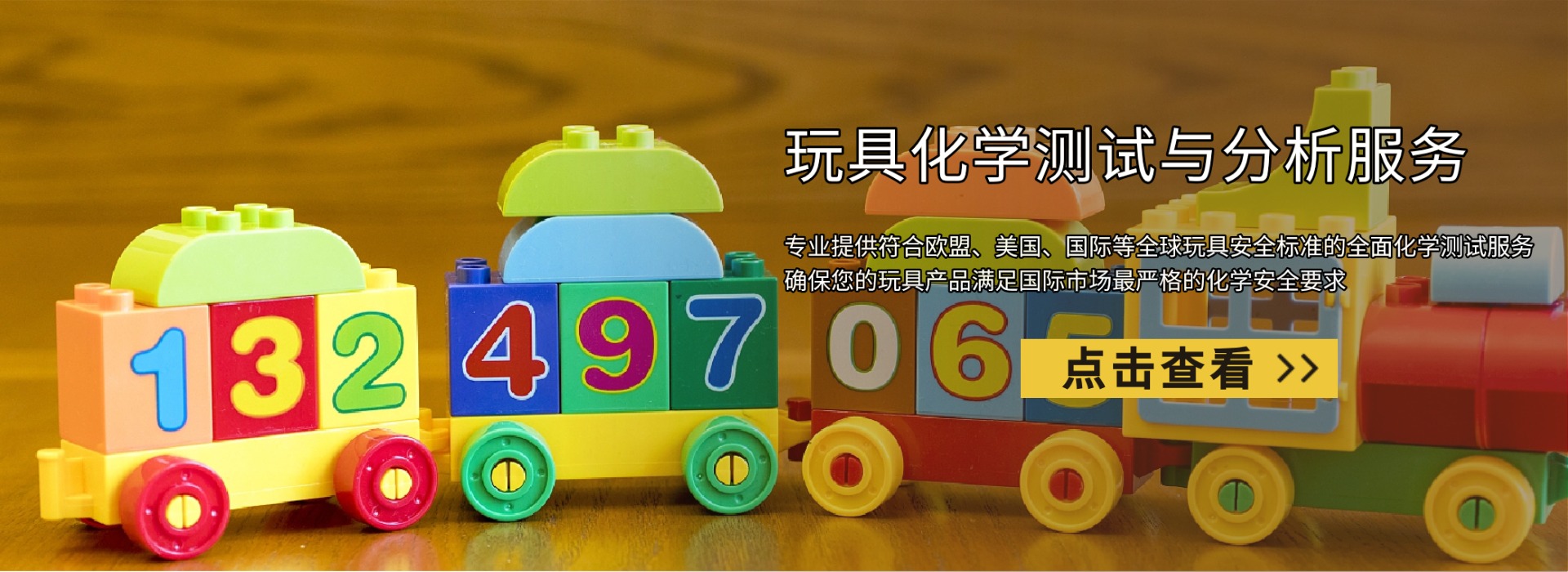 玩具化學(xué)測試與分析服務(wù)(圖1)