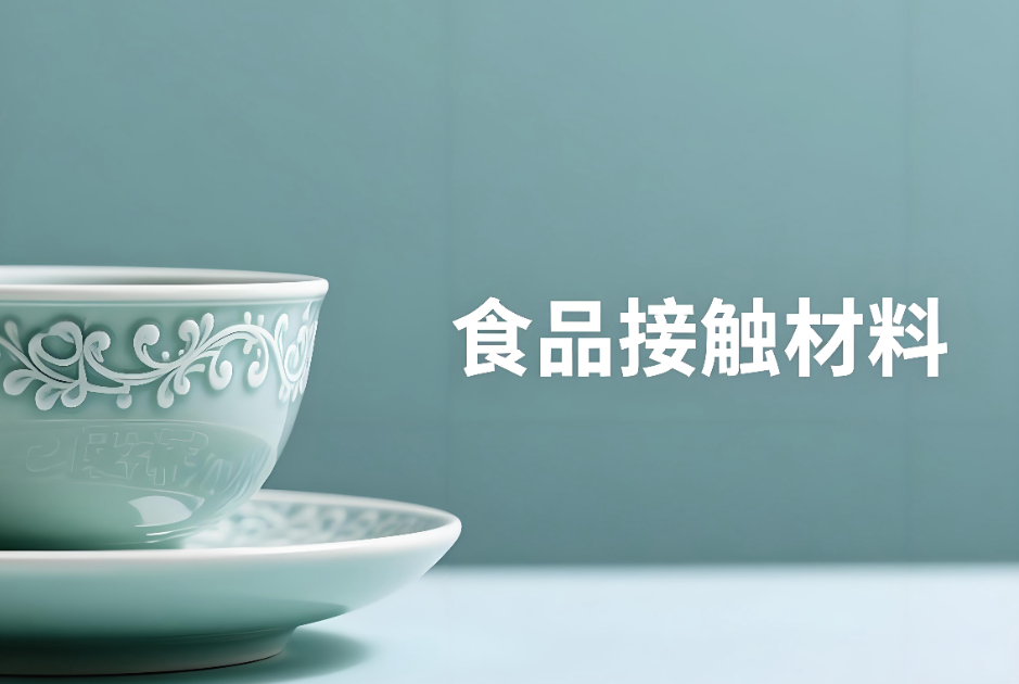 食品接觸材料檢測報(bào)告辦理材料和流程詳解(圖1) 食品接觸材料檢測報(bào)告辦理材料和流程詳解(圖1)