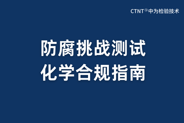 防腐挑戰(zhàn)測試服務:科學屏障與生命安全的精密守護(圖1) 防腐挑戰(zhàn)測試服務:科學屏障與生命安全的精密守護(圖1)
