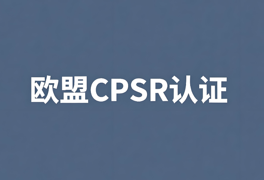 歐盟化妝品CPSR認(rèn)證:中國(guó)出口企業(yè)合規(guī)出海的關(guān)鍵一步(圖1) 歐盟化妝品CPSR認(rèn)證:中國(guó)出口企業(yè)合規(guī)出海的關(guān)鍵一步(圖1)