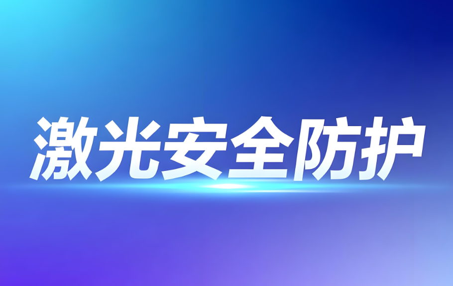 激光清洗設(shè)備激光安全認證