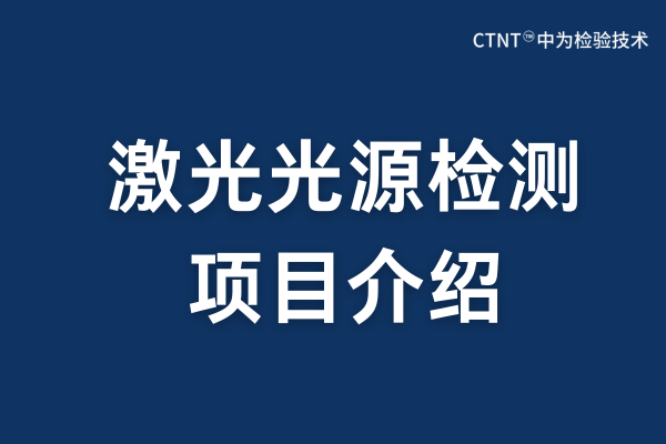 激光光源檢測項(xiàng)目：精密度量光的品質(zhì)，筑牢產(chǎn)品安全與性能之基(圖1)