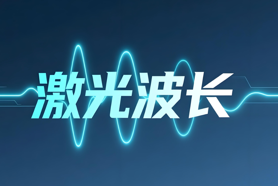 激光波長(zhǎng)檢測(cè):現(xiàn)代激光檢測(cè)的核心技術(shù)解析(圖1) 激光波長(zhǎng)檢測(cè):現(xiàn)代激光檢測(cè)的核心技術(shù)解析(圖1)