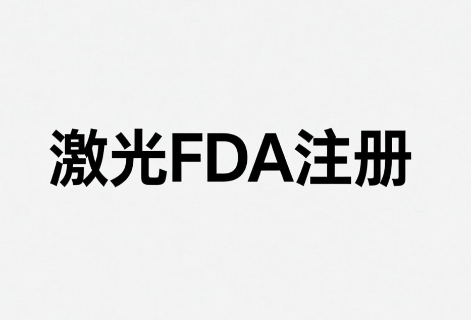 激光焊接機FDA注冊
