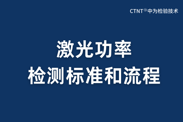 激光功率檢測:精準測量與應用保障(圖1) 激光功率檢測:精準測量與應用保障(圖1)