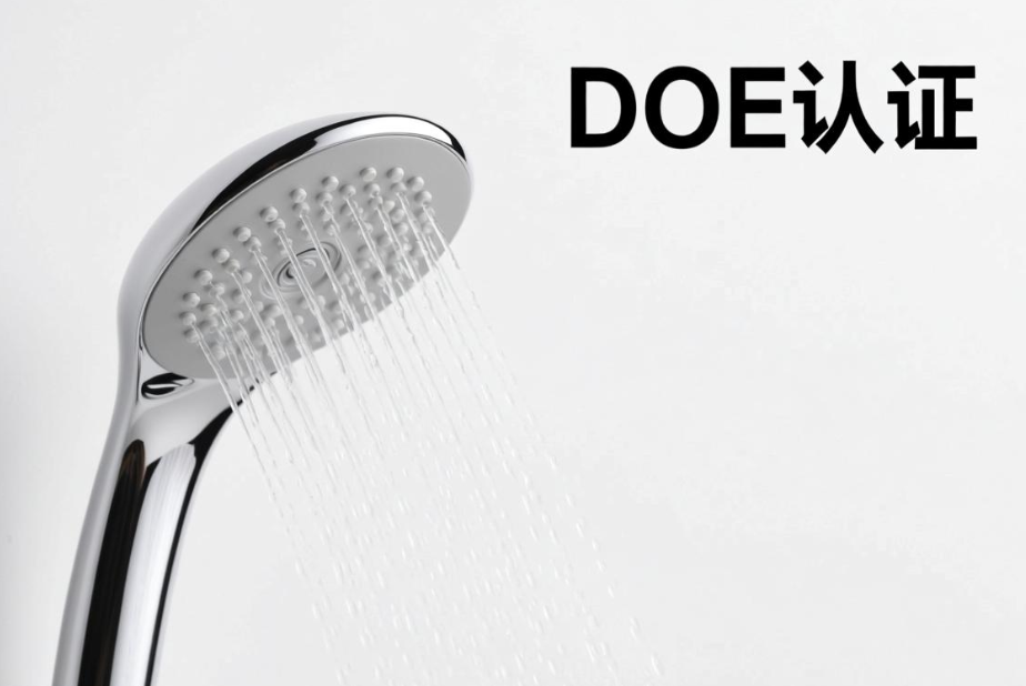 花灑出口美國DOE認(rèn)證要求、標(biāo)準(zhǔn)與流程介紹(圖1)