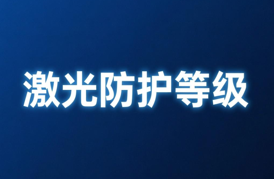 激光防護(hù)等級(jí)與防護(hù)標(biāo)準(zhǔn)介紹