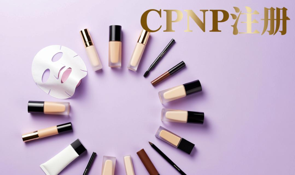 歐盟化妝品CPNP注冊(cè)認(rèn)證