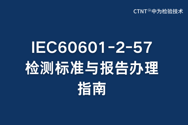 IEC60601-2-57檢測標(biāo)準(zhǔn)與報告辦理指南