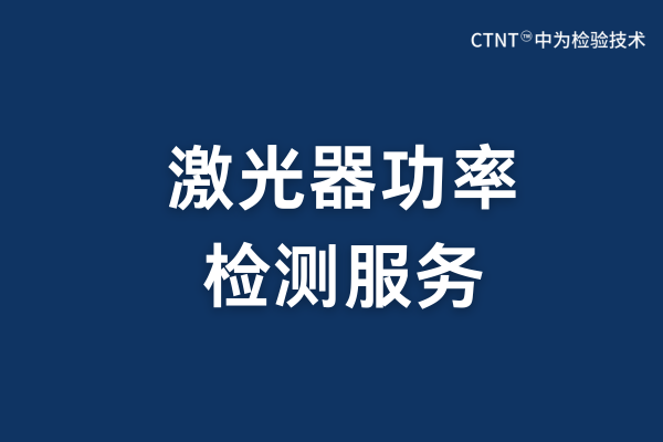 激光功率測試定義、應用與標準化流程(圖1)