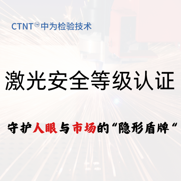 激光安全等級認(rèn)證：守護(hù)人眼與市場的“隱形盾牌”