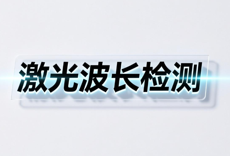 激光波長測試標準與方法講解(圖1)