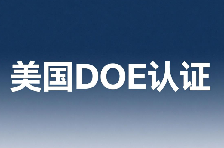 花灑DOE認證介紹:出口美國市場的合規(guī)通行證(圖1) 花灑DOE認證介紹:出口美國市場的合規(guī)通行證(圖1)
