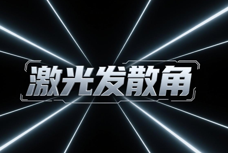 激光發(fā)散角定義、測(cè)試與應(yīng)用全解析
